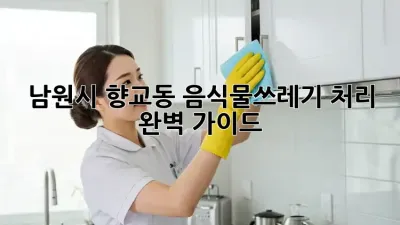 남원시 향교동 음식물쓰레기 처리 완벽 가이드