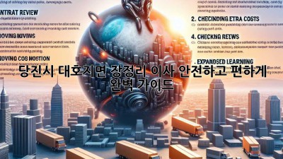 당진시 대호지면 장정리 이사, 안전하고 편하게! 완벽 가이드