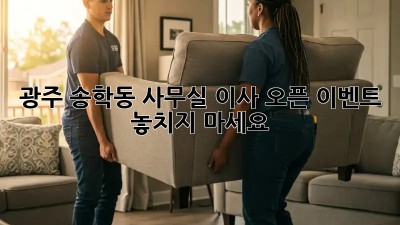 광주 송학동 사무실 이사? 오픈 이벤트 놓치지 마세요!