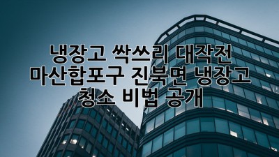 냉장고 싹쓰리 대작전! ✨ 마산합포구 진북면 냉장고 청소 비법 공개!