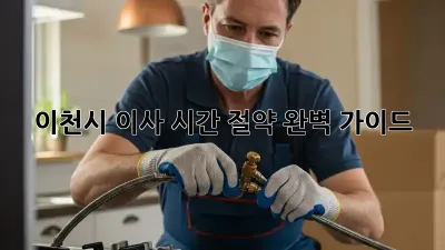 이천시 이사 시간 절약 완벽 가이드