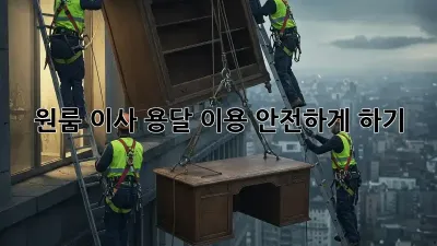 원룸 이사, 용달 이용 안전하게 하기!
