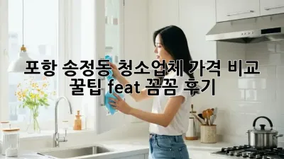 포항 송정동 청소업체 가격 비교 꿀팁🍯 (feat. 꼼꼼 후기)