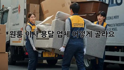원룸 이사, 용달 업체 어떻게 골라요?