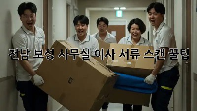 전남 보성 사무실 이사, 서류 스캔 꿀팁🍯