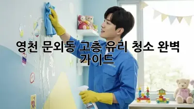영천 문외동 고층 유리 청소, 완벽 가이드!