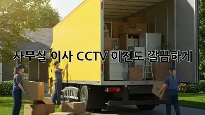 사무실 이사? CCTV 이전도 깔끔하게!