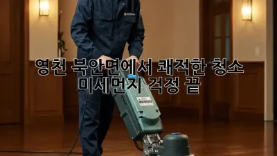 영천 북안면에서 쾌적한 청소, 미세먼지 걱정 끝!