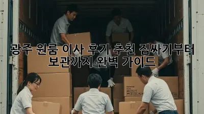 광주 원룸 이사 후기 추천: 짐싸기부터 보관까지 완벽 가이드!