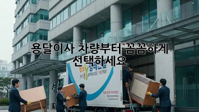 용달이사, 차량부터 꼼꼼하게 선택하세요!
