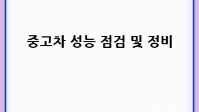 안동 도산면에서 중고차 잘 사는 법?