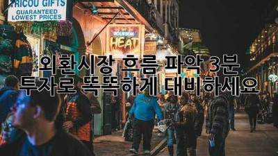 외환시장 흐름 파악, 3분 투자로 똑똑하게 대비하세요!